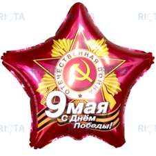 Шар-звезда 9 Мая, рубиновая, 46 см